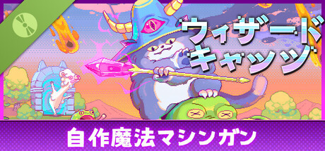 ウィザードキャッツ 体験版