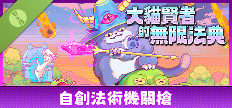 大貓賢者的無限法典 試玩版