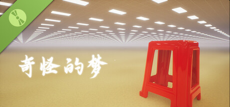 奇怪的梦 Demo