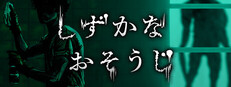 しずかなおそうじ