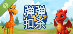 弹弹 扣杀 Demo