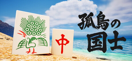 孤島の国士 Kokushi : Lost Island