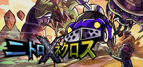 ニトロ&ネクロス