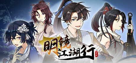 明鏡江湖行：朔風起