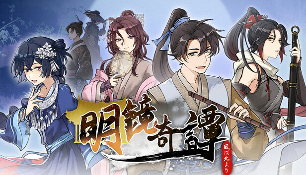 明鏡奇譚：風は北より 
