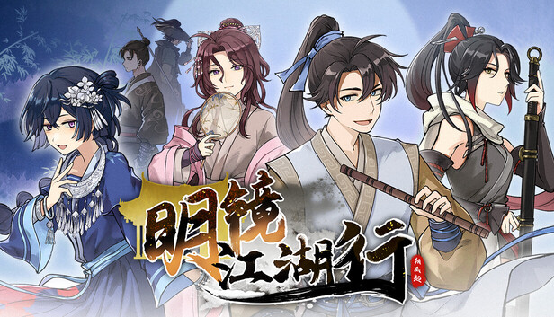明镜江湖行：朔风起