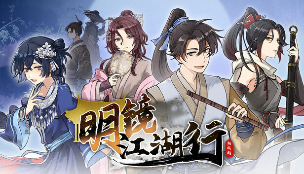 明鏡江湖行：朔風起