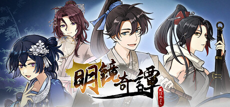 明鏡奇譚：風は北より 