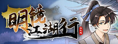 明镜江湖行：朔风起