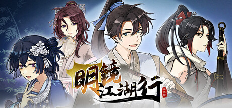 明鏡江湖行：朔風起