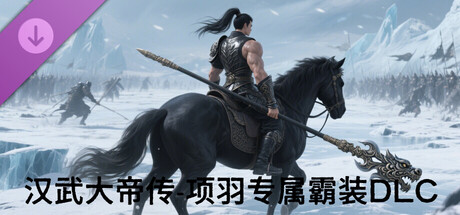 汉武大帝传-项羽专属霸装DLC cover art