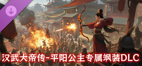 汉武大帝传-平阳公主专属飒装DLC cover art