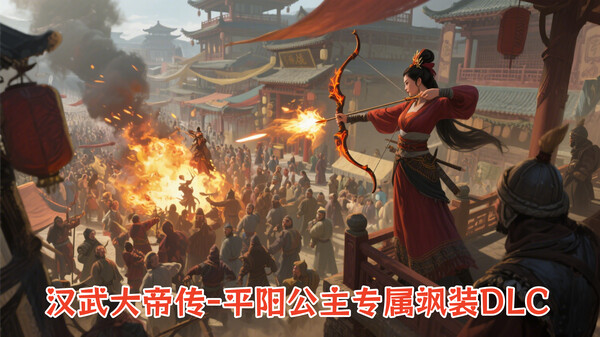 汉武大帝传-平阳公主专属飒装DLC for steam 汉武大帝传-平阳公主专属飒装DLC for steam
