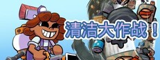 清洁大作战！(Cleaning Up!)