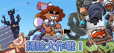 掃除大作戰！ (Cleaning Up!)