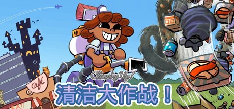 清洁大作战！/Cleaning Up!封面