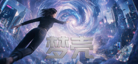 梦壳/Dream Shell-游戏之星