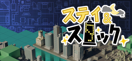 ステイ＆スタック：ホテルマネジメント