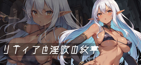 リティアと淫欲の紋章の作品画像