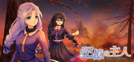 記憶的主人 Playtest