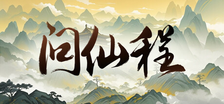 问仙程