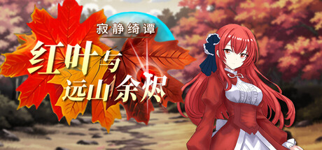 寂静绮谭：红叶与远山余烬