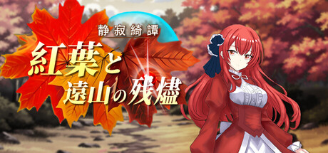 静寂綺譚:紅葉と遠山の残燼