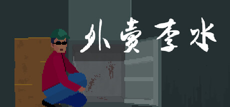外卖李水