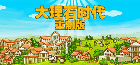 大理石时代:重制版/Marble Age: Remastered-苏白资源