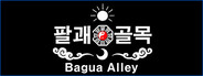 팔괘골목 (Bagua Alley)
