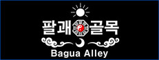 팔괘골목 (Bagua Alley)