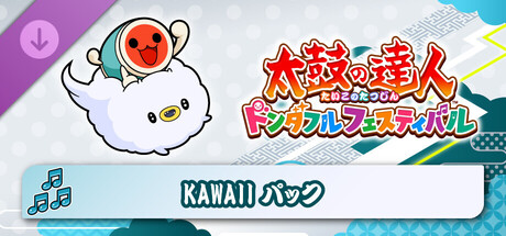 太鼓の達人 ドンダフルフェスティバル KAWAIIパック