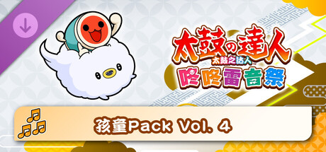 太鼓之达人 咚咚雷音祭 孩童Pack Vol. 4
