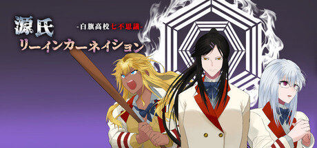 源氏リーインカーネイション　-白旗高校七不思議-