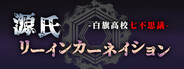 源氏リーインカーネイション　-白旗高校七不思議-