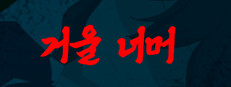 거울 너머