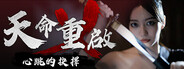 天命重啓：心跳的抉擇