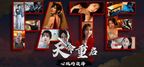 天命重启：心跳的抉择