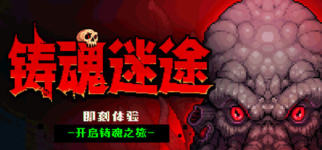 [PC]铸魂迷途/Soulforge Lost Path-芝士游戏
