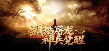 烈焰屠龙&middot;神兵觉醒