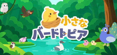 小さなバードトピア