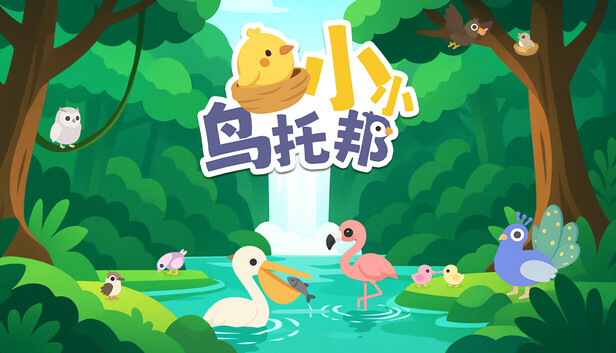 《小小鸟托邦/Tiny Birdtopia》免安装中文版