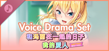 和玛丽在一起的日子, 我的爱人 - Voice Drama Set -