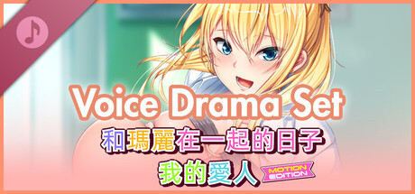 和瑪麗在一起的日子, 我的愛人 - Voice Drama Set -