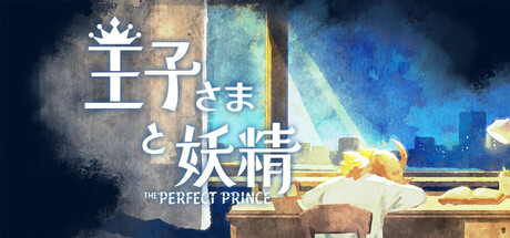 王子さまと妖精 - The Perfect Prince -thumbnail