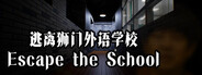 逃离狮门外语学校 / Escape the School
