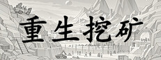 重生挖矿