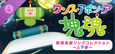 Once Upon A KATAMARI - Katamari Damacy Series Songs: Sides A + B Bundleの作品画像