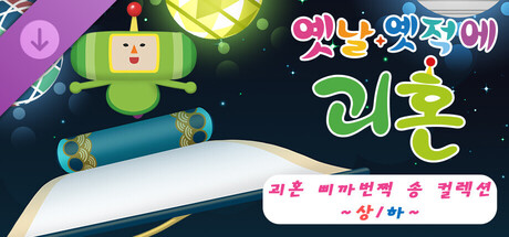 옛날 옛적에 괴혼 괴혼 삐까번쩍 송 컬렉션 ~상/하~