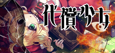 代償少女thumbnail